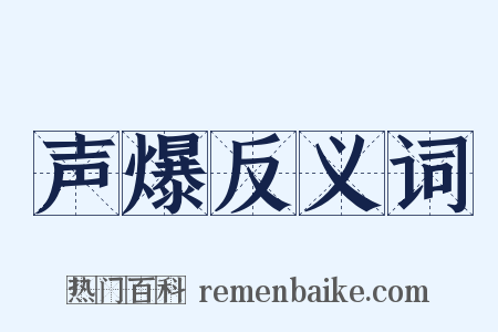 声爆反义词是什么意思的图片